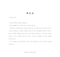 승진축하문 (샘플) 승진축하문 (샘플)